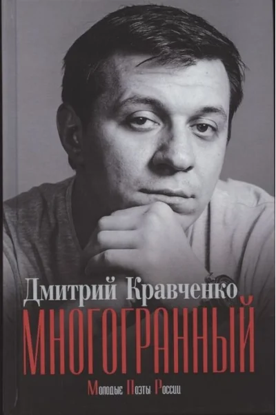 Обложка книги «Многогранный»