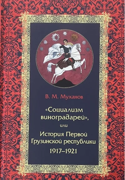 Обложка книги ««Социализм виноградарей», или История Первой Грузинской республики: 1917–1921»