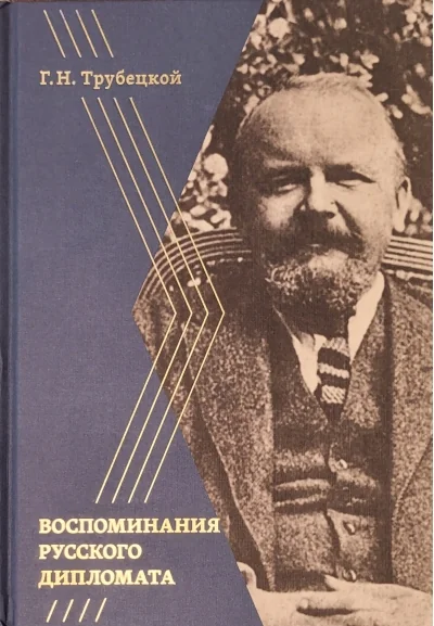 Обложка книги «Воспоминания русского дипломата»
