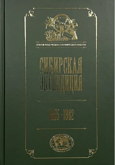 Обложка книги «Сибирская экспедиция РГО. 1855–1862»