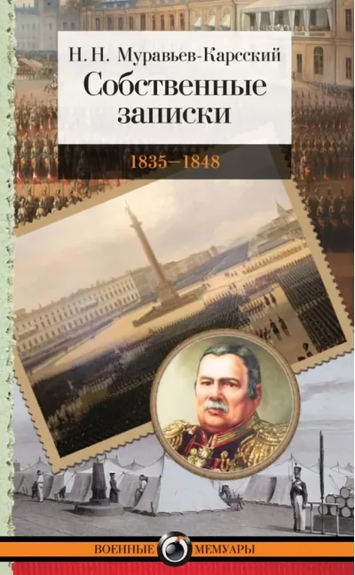 Обложка книги «Собственные записки: 1835–1848»