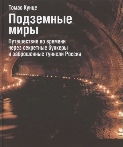 Обложка книги «Подземные миры. Путешествие во времени через секретные бункеры и заброшенные туннели России»