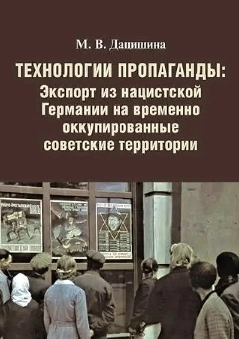 Обложка книги «Технологии пропаганды: Технологии пропаганды. Экспорт из нацистской Германии на временно оккупированные советские территории»