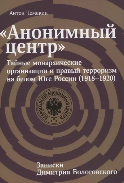 Обложка книги ««Анонимный центр»: Тайные монархические организации и правый терроризм на белом Юге России (1918–1920)»