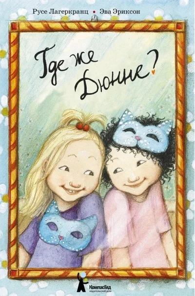 Обложка книги «Где же Дюнне?»