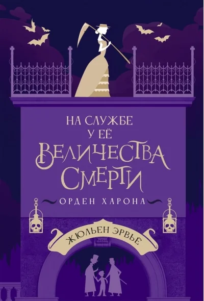 Обложка книги «На службе у Ее Величества Смерти»