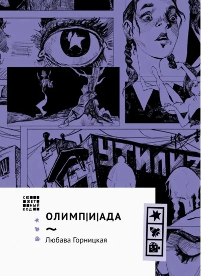 Обложка книги «Олимпиада»
