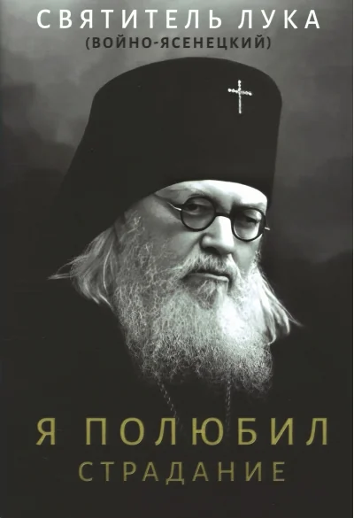 Обложка книги «Я полюбил страдание»