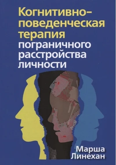 Обложка книги «Когнитивно-поведенческая терапия пограничного расстройства личности»