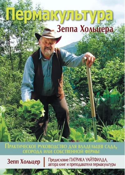 Обложка книги «Пермакультура Зеппа Хольцера»