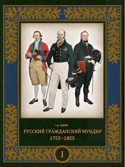 Обложка книги «Русский гражданский мундир. 1755–1855. В 3 томах. Том 1»