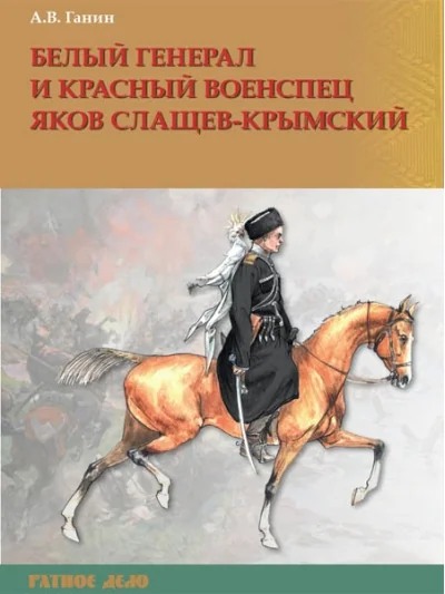 Обложка книги «Белый генерал и красный военспец Яков Слащев-Крымский»