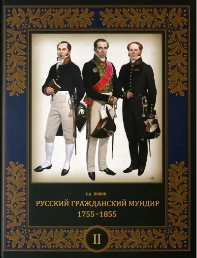 Обложка книги «Русский гражданский мундир. 1755–1855. В 3 томах. Том 2»