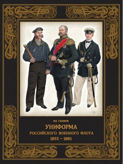 Обложка книги «Униформа российского военного флота. 1855–1881»