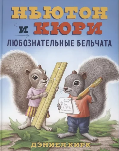 Обложка книги «Ньютон и Кюри: любознательные бельчата»