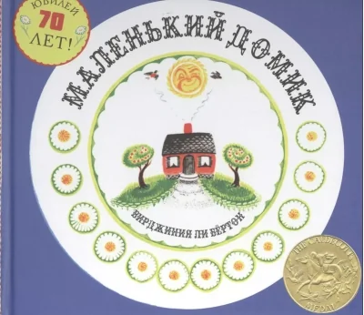 Обложка книги «Маленький домик»