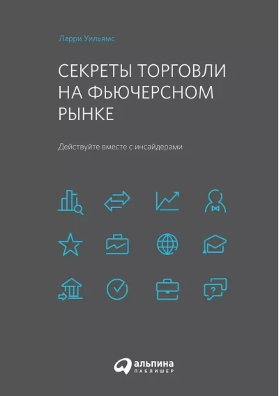 Обложка книги «Секреты торговли на фьючерсном рынке Действуйте вместе с инсайдерами»