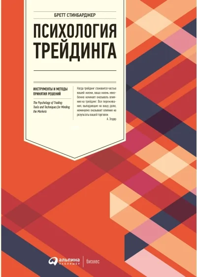 Обложка книги «Психология трейдинга»
