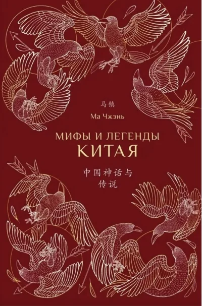 Обложка книги «Мифы и легенды Китая»