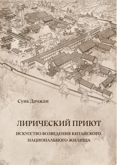 Обложка книги «Лирический приют: искусство возведения китайского национального жилища»