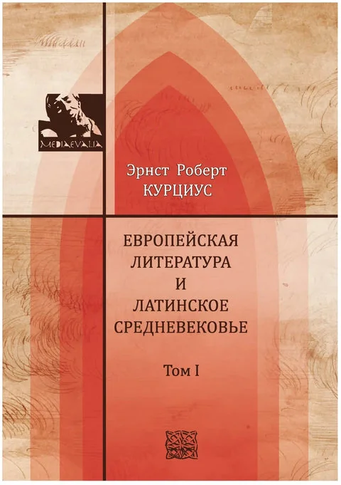 Обложка книги «Европейская литература и латинское Средневековье. В 2-х томах. Т.1-2»