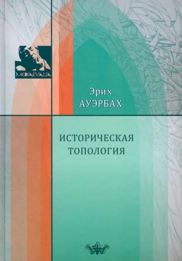 Обложка книги «Историческая топология»