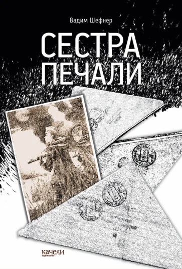Обложка книги «Сестра печали»