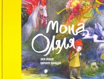 Обложка книги «Мона Оляля»