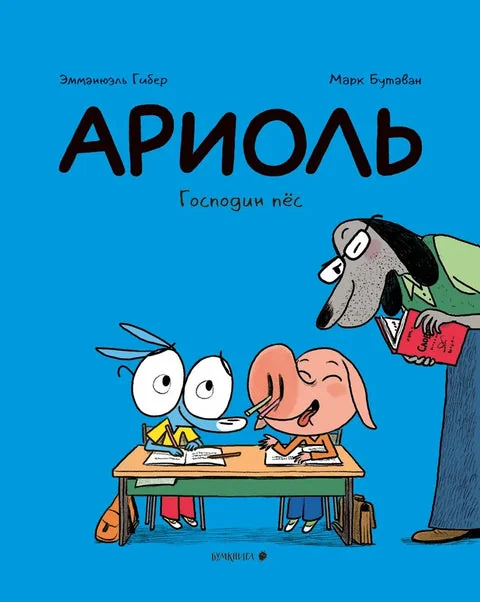 Обложка книги «Ариоль. Господин пёс (переплет)»