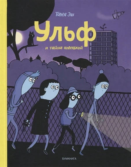 Обложка книги «Ульф и тайна новенькой»