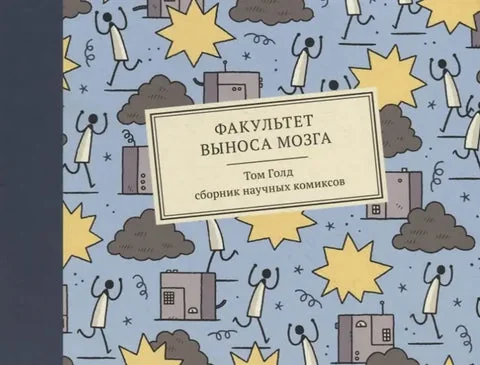 Обложка книги «Факультет выноса мозга. Сборник научных комиксов»
