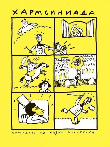 Обложка книги «Хармсиниада. Комиксы из жизни писателей (жёлтая) (мягк.обл.)»