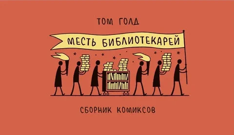 Обложка книги «Месть библиотекарей»