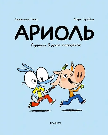 Обложка книги «Ариоль. Лучший в мире поросёнок»