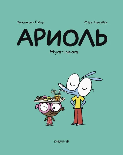 Обложка книги «АРИОЛЬ. МУХА-ГОРЮХА»