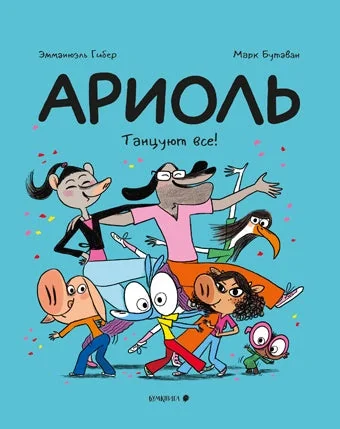 Обложка книги «Ариоль. Танцуют все!»