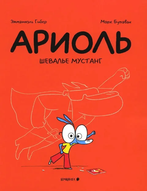 Обложка книги «Ариоль. Шевалье Мустанг»