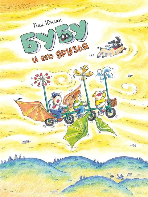 Обложка книги «Бубу и его друзья»