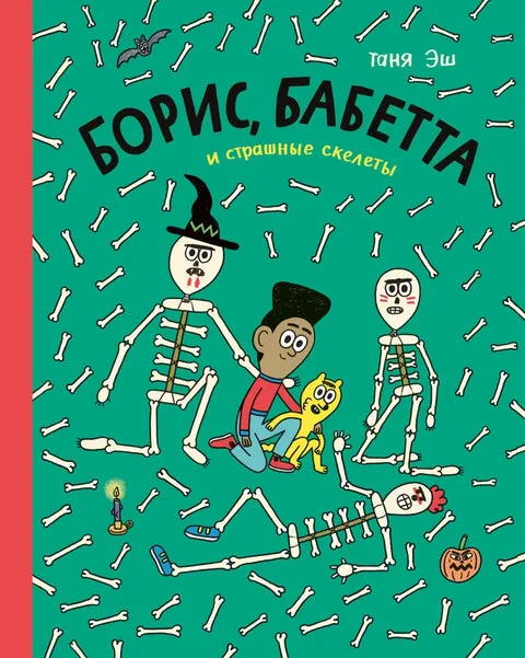 Обложка книги «Борис, Бабетта и страшные скелеты»
