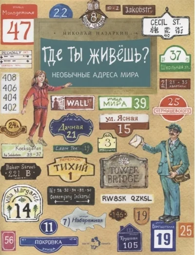 Обложка книги «Где ты живёшь? Необычные адреса мира (мягк.обл.)»