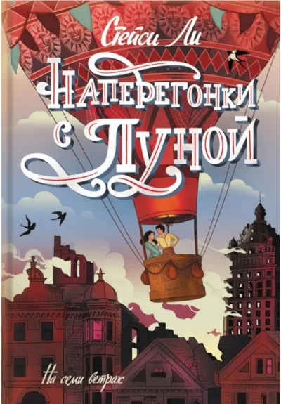 Обложка книги «Наперегонки с Луной»
