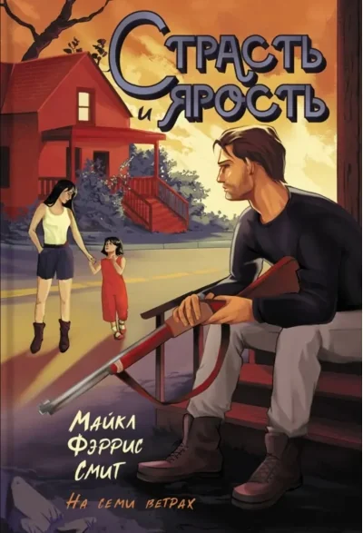 Обложка книги «Страсть и ярость»