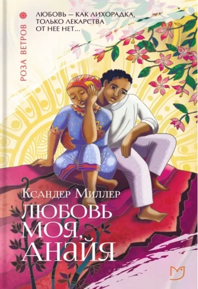 Обложка книги «Любовь моя, Анайя»
