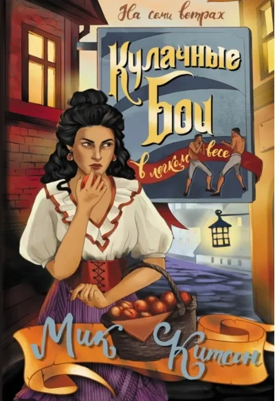 Обложка книги «Кулачные бои в легком весе»
