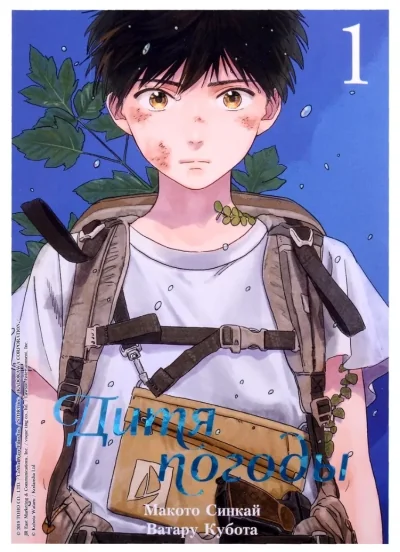Обложка книги «Дитя погоды. Том 1 (Weathering with You / Tenki no Ko)»