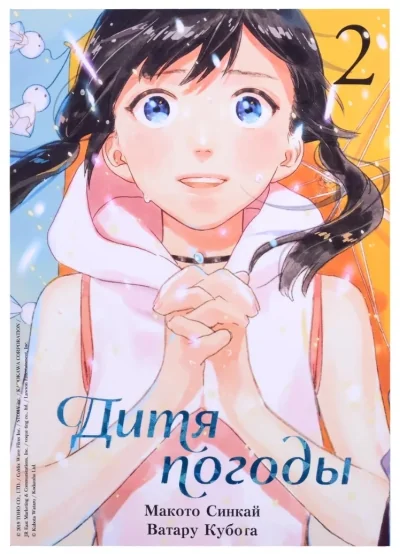 Обложка книги «Дитя погоды. Том 2»