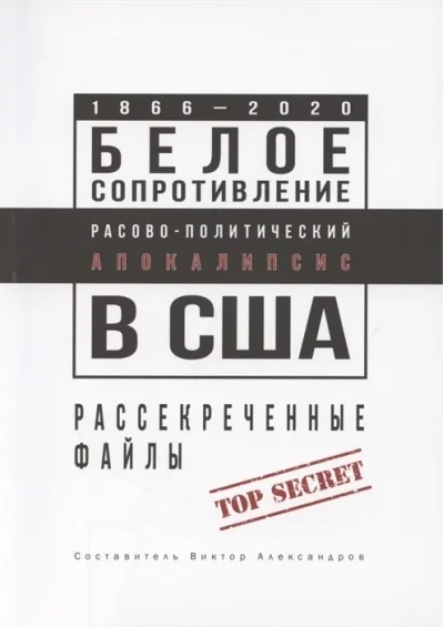 Обложка книги «Белое сопротивление. Расово-политический апокалипсис в США. Рассекреченные файлы»