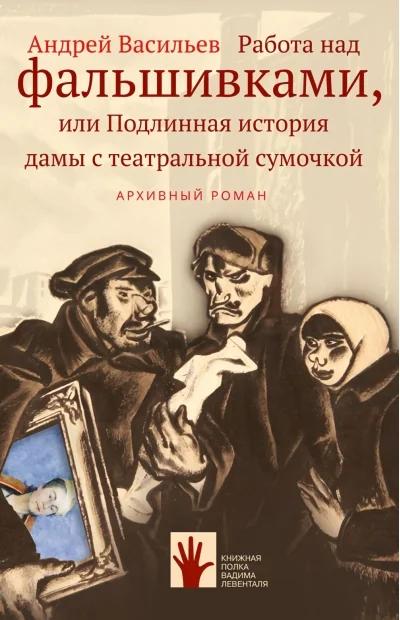 Обложка книги «Работа над фальшивками, или Подлинная история дамы с театральной сумочкой»