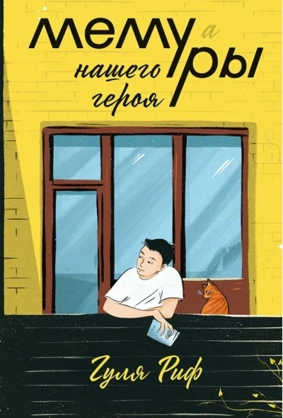 Обложка книги «Мемуры нашего героя»