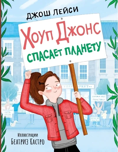 Обложка книги «Хоуп Джонс спасает планету»